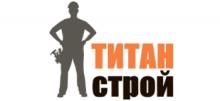 ООО "Титан-Строй"